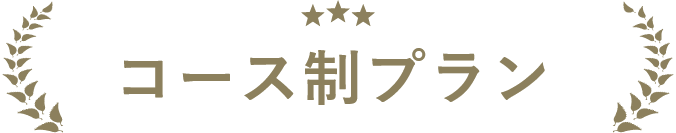 コース制プラン